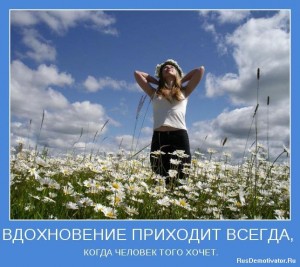 вдохновение