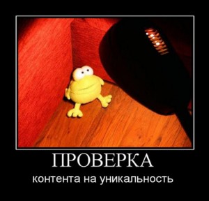 уникальность текста