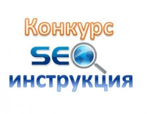 seo инструкция