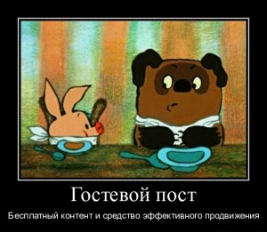 Гостевой пост