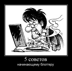 Совет блоггеру