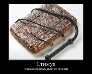 Стимул демотиватор