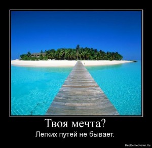 мечта демотиватор