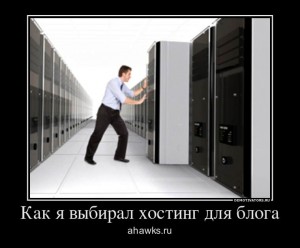 Как я выбирал хостинг для блога