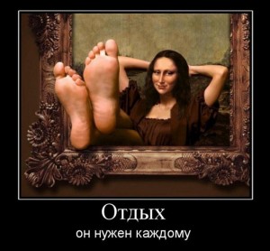 отдых демотиватор