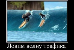 трафик на сайт