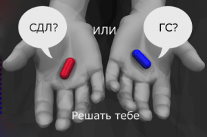 СДЛ или ГС