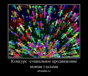 Социальное продвижение моими глазами
