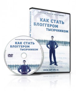 Как стать блоггером тысячником