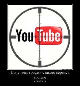 получаем видео трафик с youtube