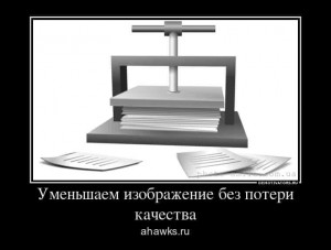 Уменьшаем размер изображения без потери качества