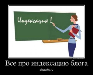 все про индексацию блога